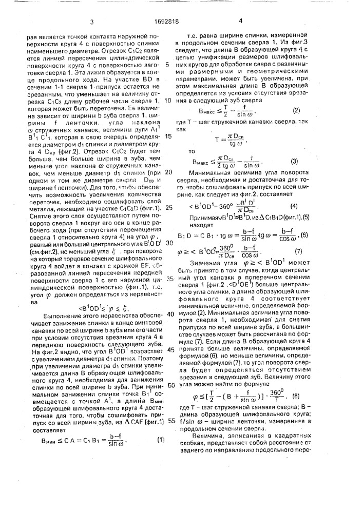 Способ шлифования спинок спиральных сверл (патент 1692818)