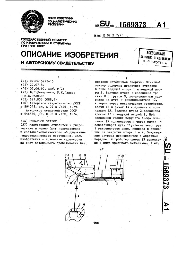 Откатной затвор (патент 1569373)