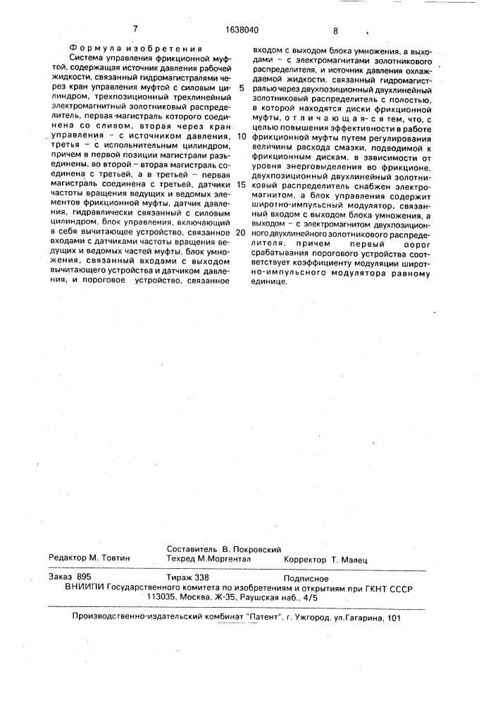 Система управления фрикционной муфтой (патент 1638040)