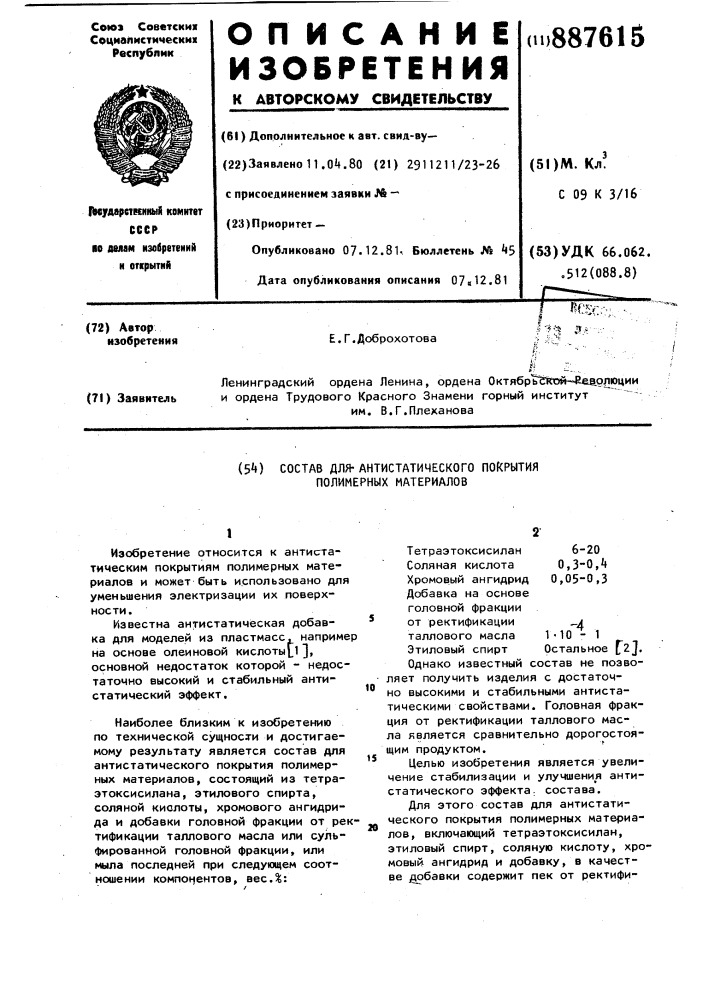 Состав для антистатического покрытия полимерных материалов (патент 887615)