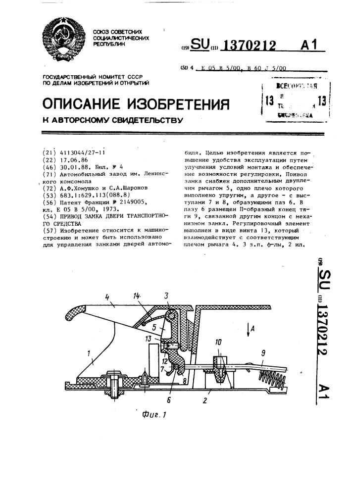 Привод замка двери транспортного средства (патент 1370212)