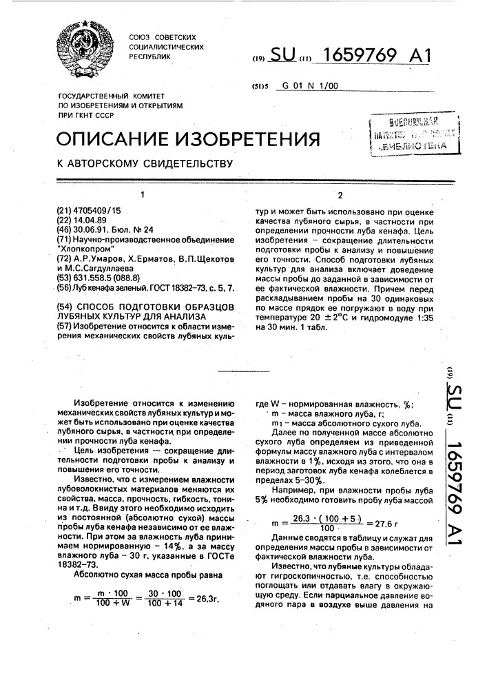 Способ подготовки образцов лубяных культур для анализа (патент 1659769)