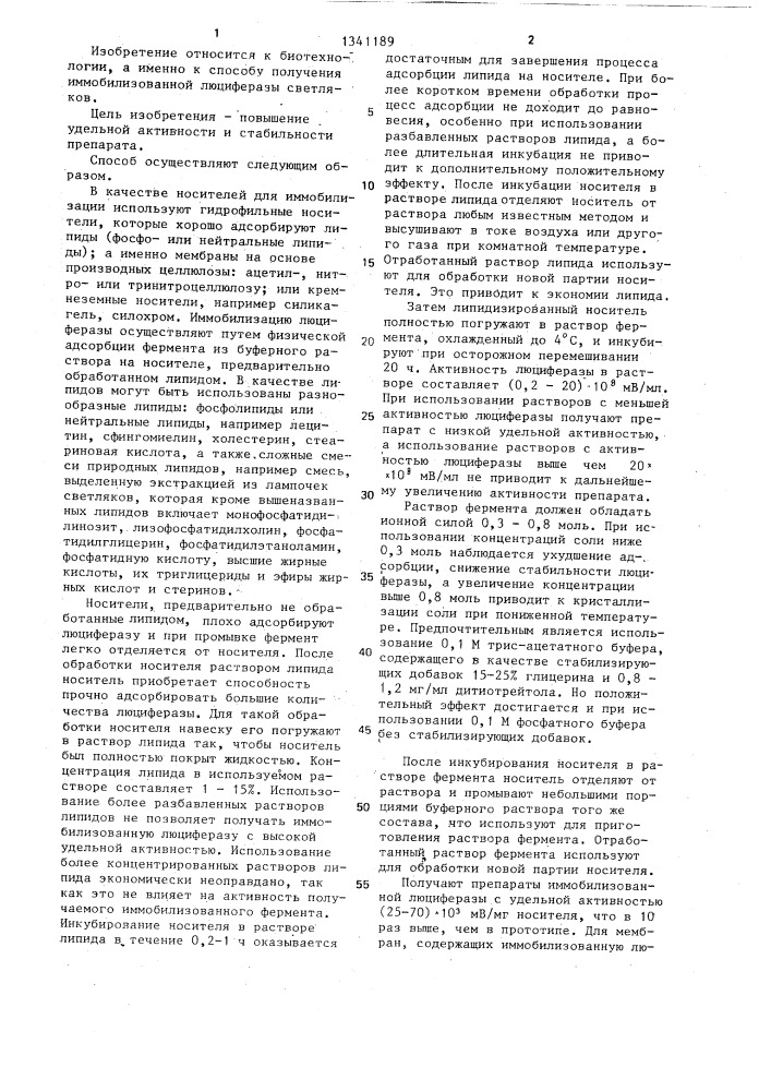 Способ получения иммобилизованной люциферазы светляков (патент 1341189)