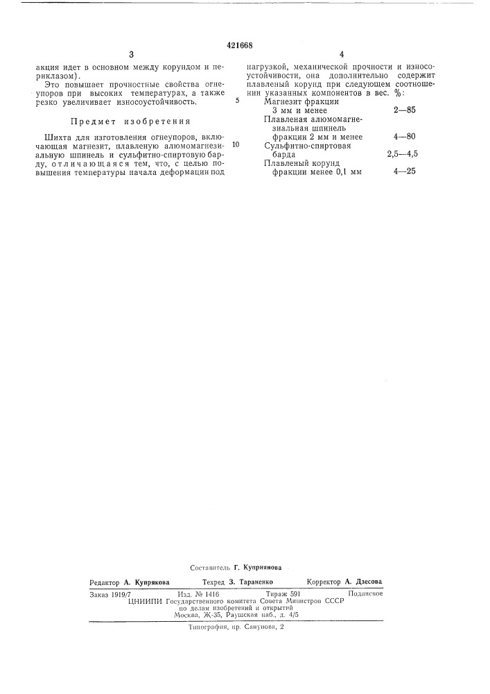 Шихта для изготовления огнеупоров (патент 421668)