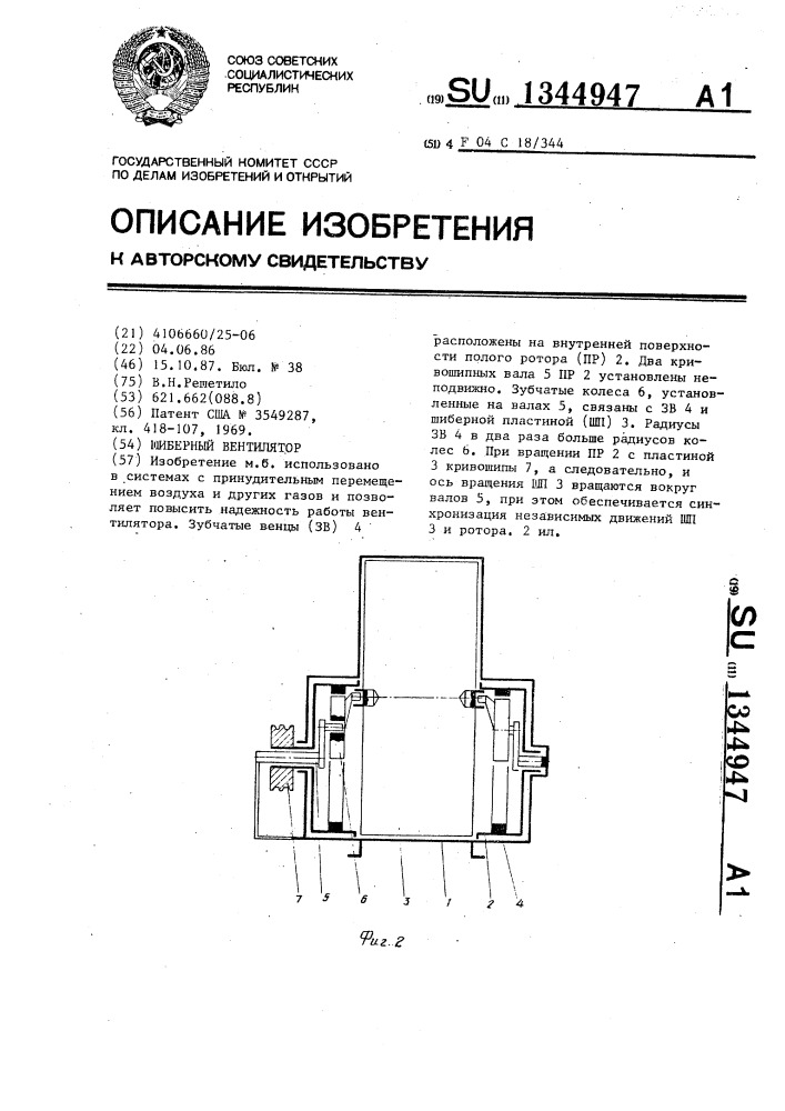 Шиберный вентилятор (патент 1344947)