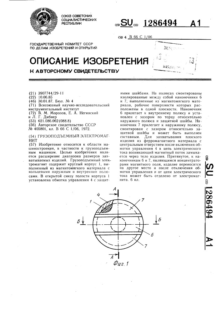 Грузоподъемный электромагнит (патент 1286494)