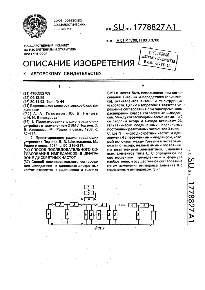 Способ последовательного согласования импедансов в диапазоне дискретных частот (патент 1778827)