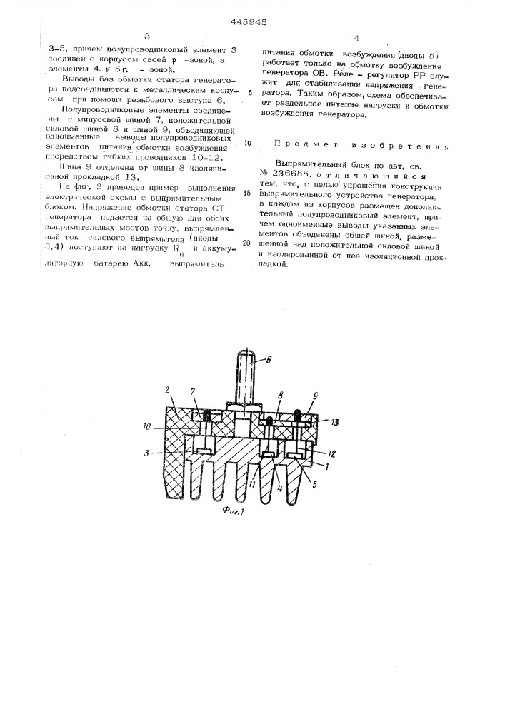 Выпрямительный блок (патент 445945)