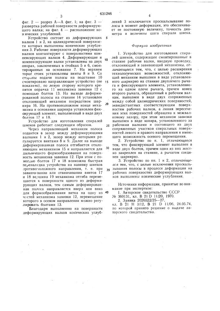 Устройство для изготовления спиралей шнеков (патент 631246)