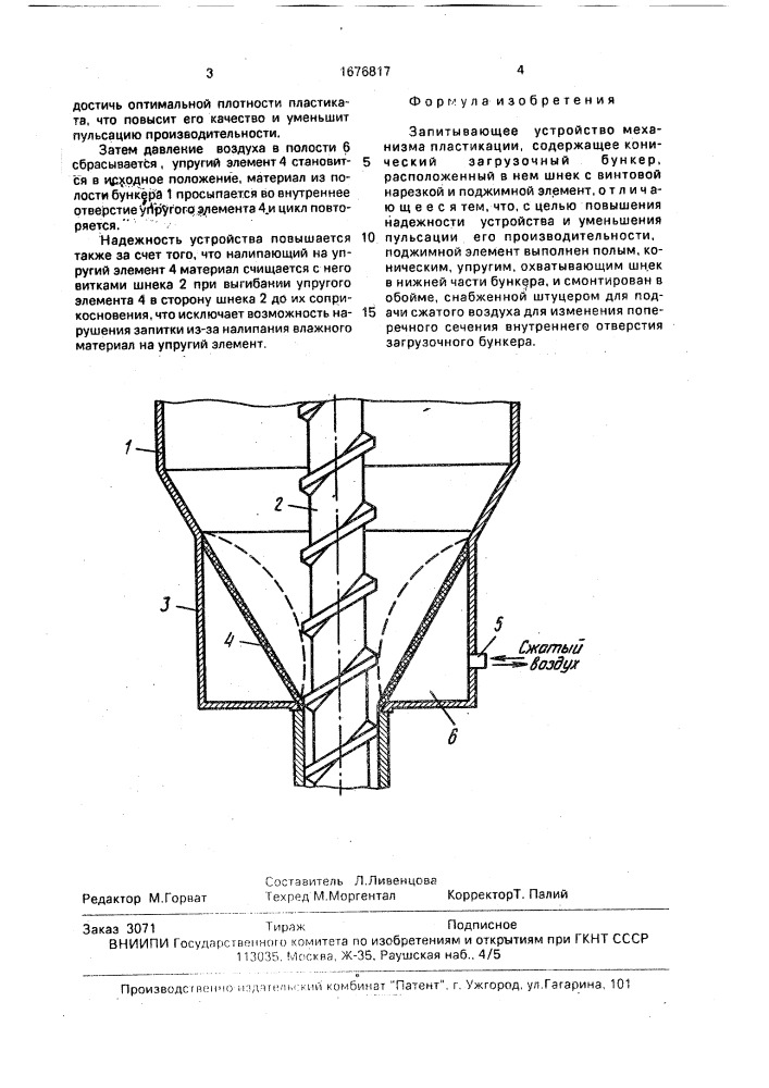 Запитывающее устройство механизма пластикации (патент 1676817)