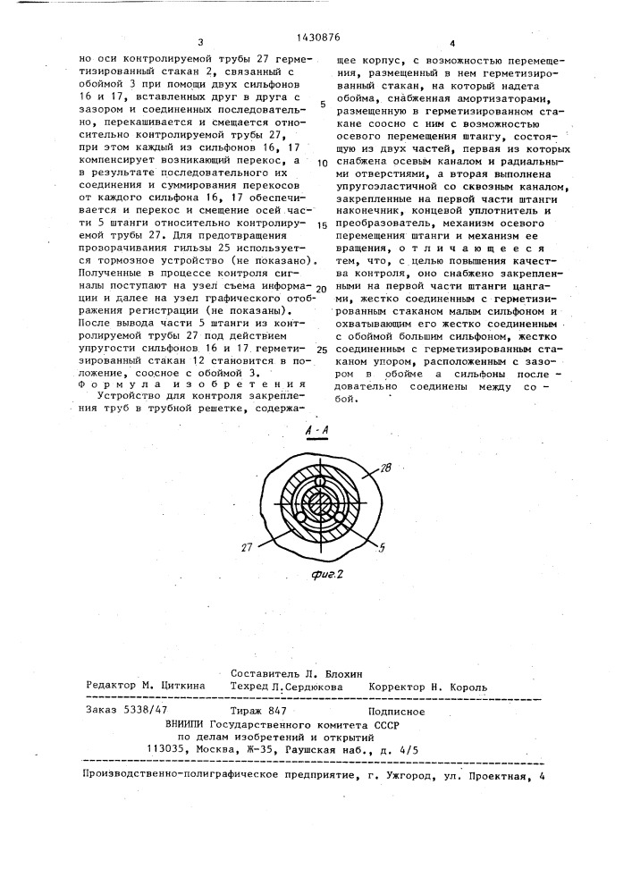 Устройство для контроля закрепления труб в трубной решетке (патент 1430876)