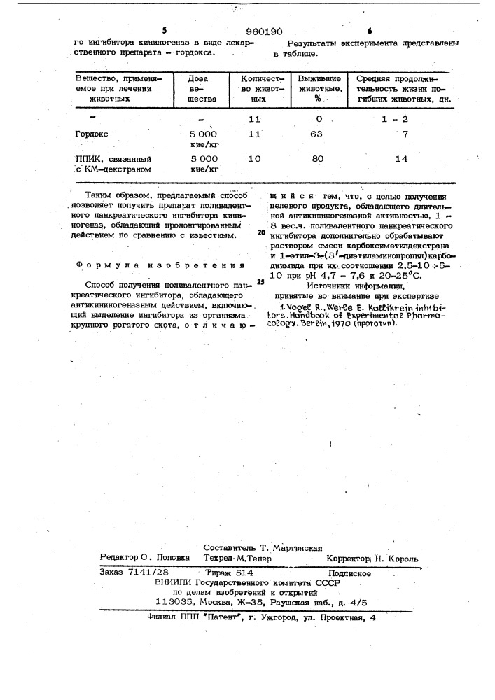 Способ получения поливалентного панкреатического ингибитора, обладающего антикининогеназным действием (патент 960190)