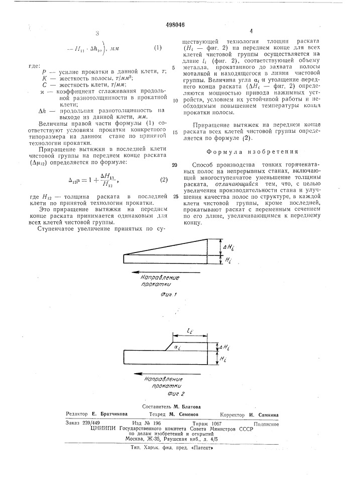 Способ производства тонких горячекатанных полос на непрерывных станах (патент 498046)
