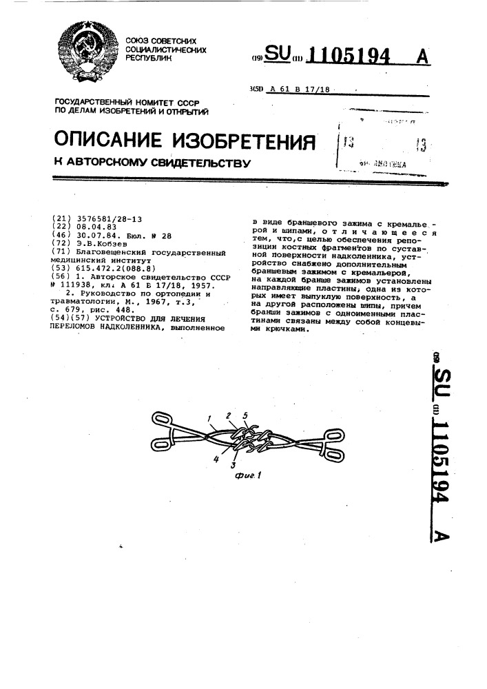 Устройство для лечения переломов надколенника (патент 1105194)