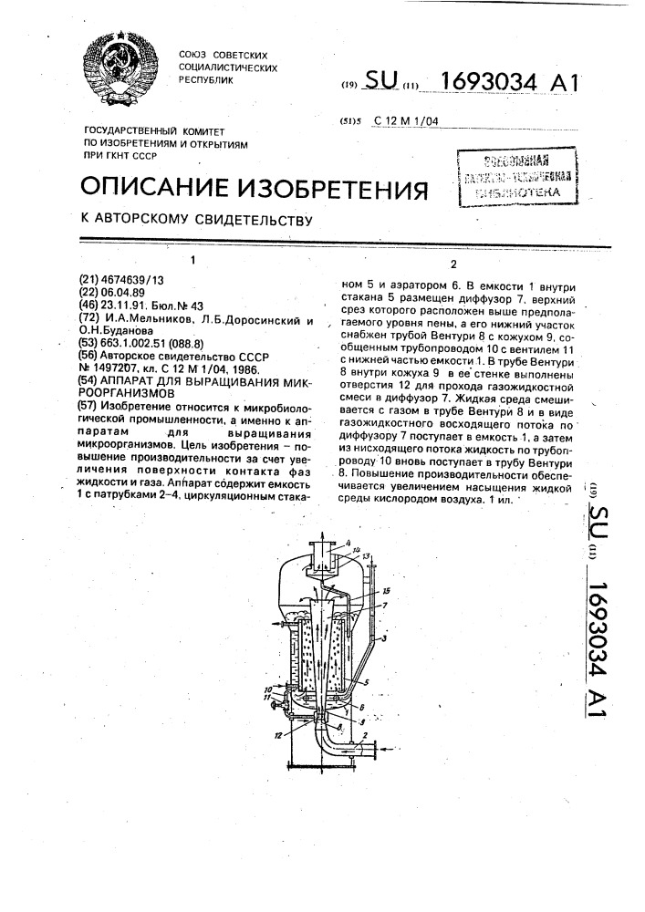 Аппарат для выращивания микроорганизмов (патент 1693034)