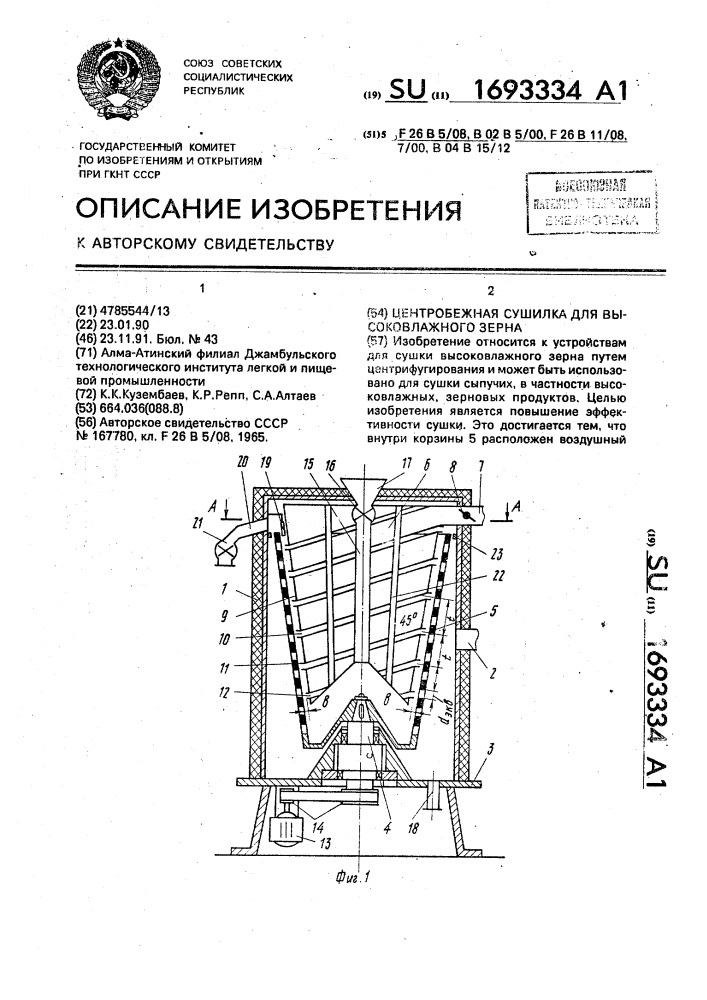 Центробежная сушилка для высоковлажного зерна (патент 1693334)