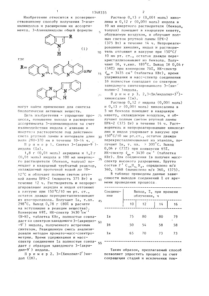 Способ получения 3-азинилиндолов (патент 1348335)