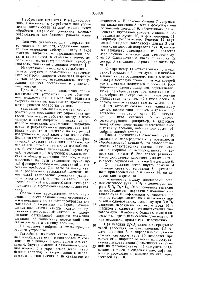 Устройство для поверхностного упрочнения деталей (патент 1050858)