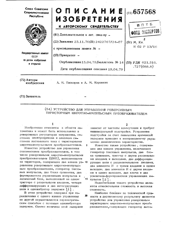 Устройство для управления реверсивным тиристорным широтноимпульсным преобразователем (патент 657568)