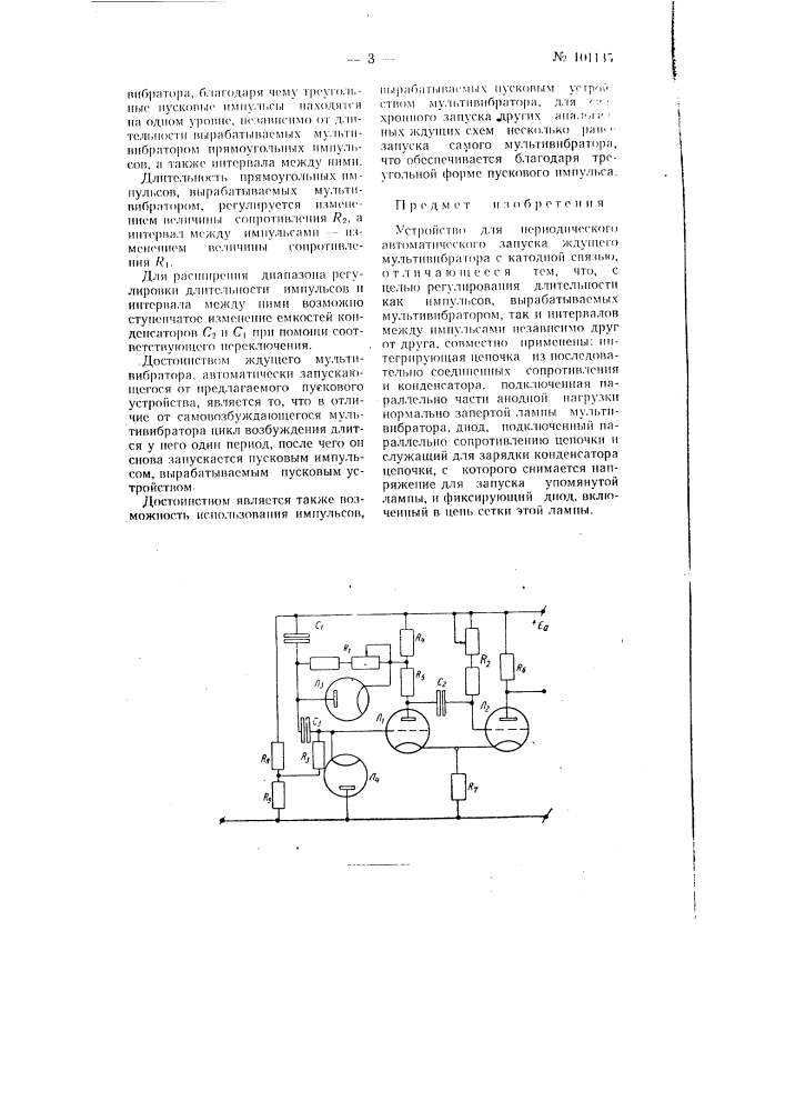 Устройство для периодического автоматического запуска ждущего мультивибратора (патент 101135)