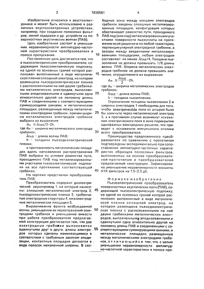 Пьезоэлектрический преобразователь поверхностных акустических волн (пав) (патент 1835591)