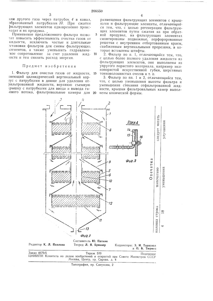 Фильтр для очистки газов от жидкости (патент 206550)