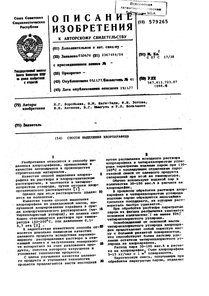 "способ выделения хлорпарафина (патент 579265)