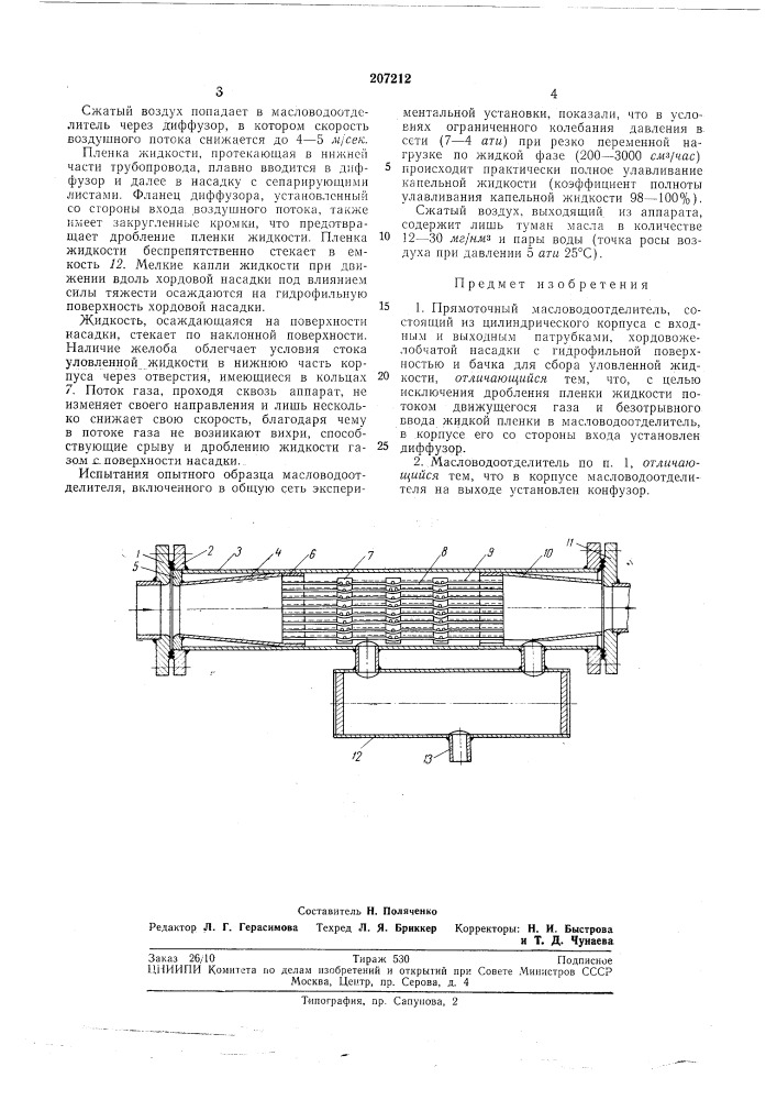 Прямоточный масловодоотделитель (патент 207212)
