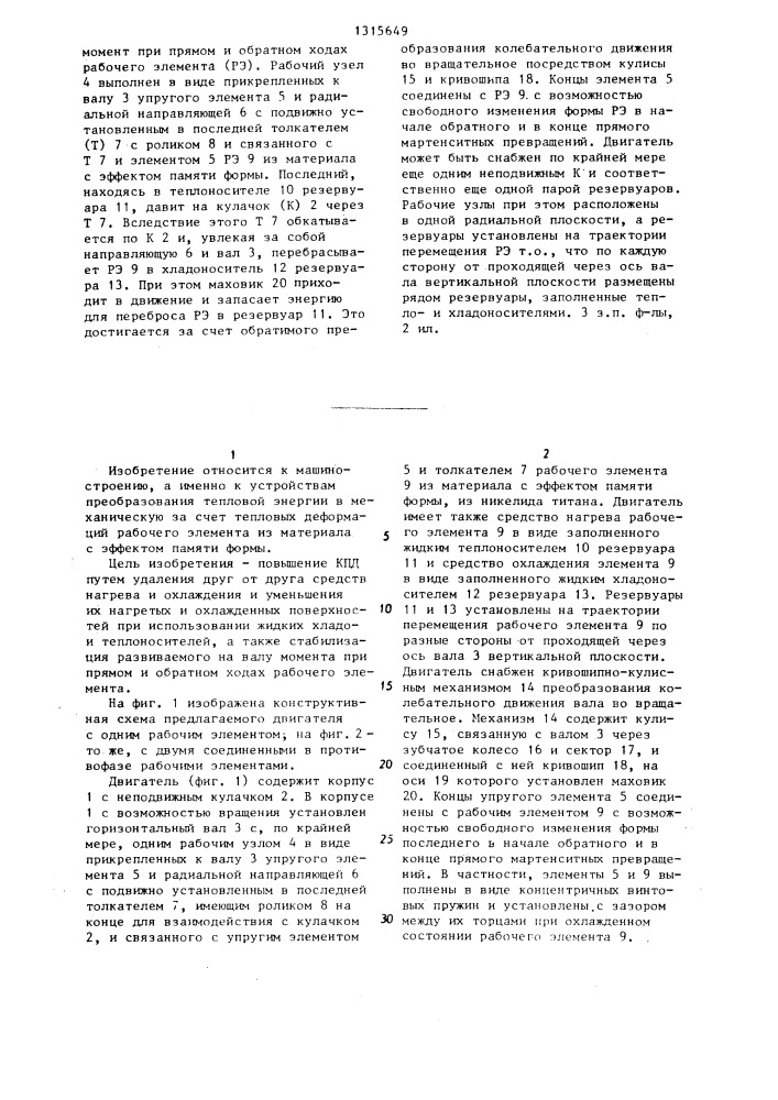 Тепловой мартенситный двигатель (патент 1315649)