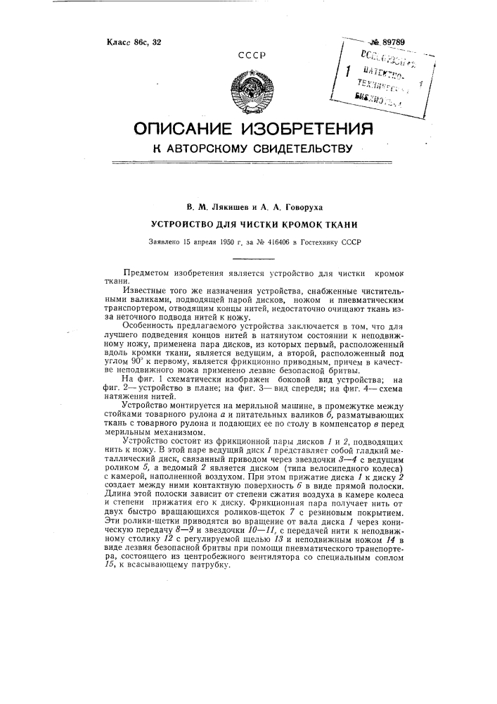 Устройство для чистки кромок ткани (патент 89789)