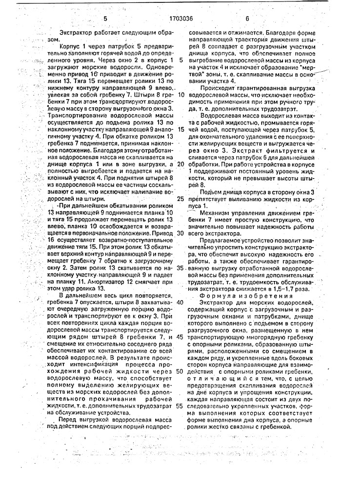 Экстрактор для морских водорослей (патент 1703036)