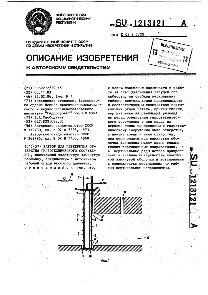 Затвор для перекрытия отверстия гидротехнического сооружения (патент 1213121)