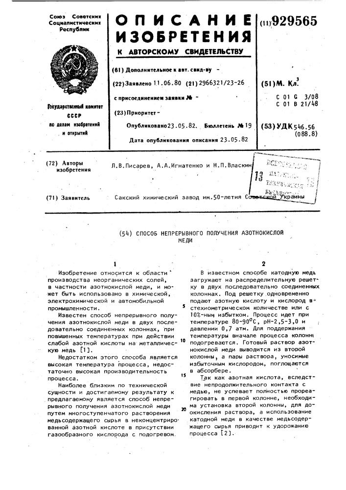 Способ непрерывного получения азотнокислой меди (патент 929565)