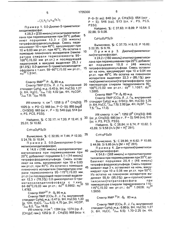 Способ получения s-триметилсилиловых эфиров дитиоили тетратиофосфорных кислот (патент 1735300)