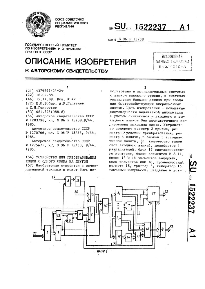 Устройство для преобразования кодов с одного языка на другой (патент 1522237)