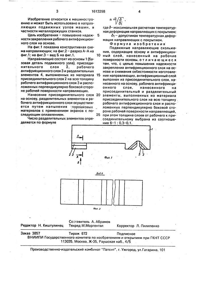 Подвижные направляющие скольжения (патент 1613298)