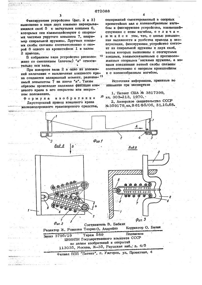 Двусторонний привод концевого крана железнодорожного транспортного средства (патент 672088)