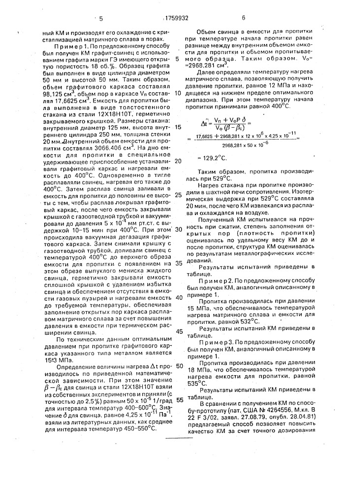 Способ изготовления композиционных материалов (патент 1759932)