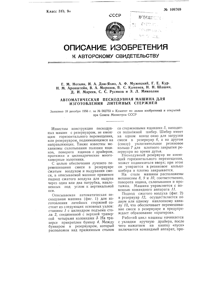 Автоматическая пескодувная машина для изготовления литейных стержней (патент 109769)