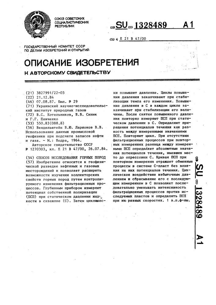 Способ исследования горных пород (патент 1328489)