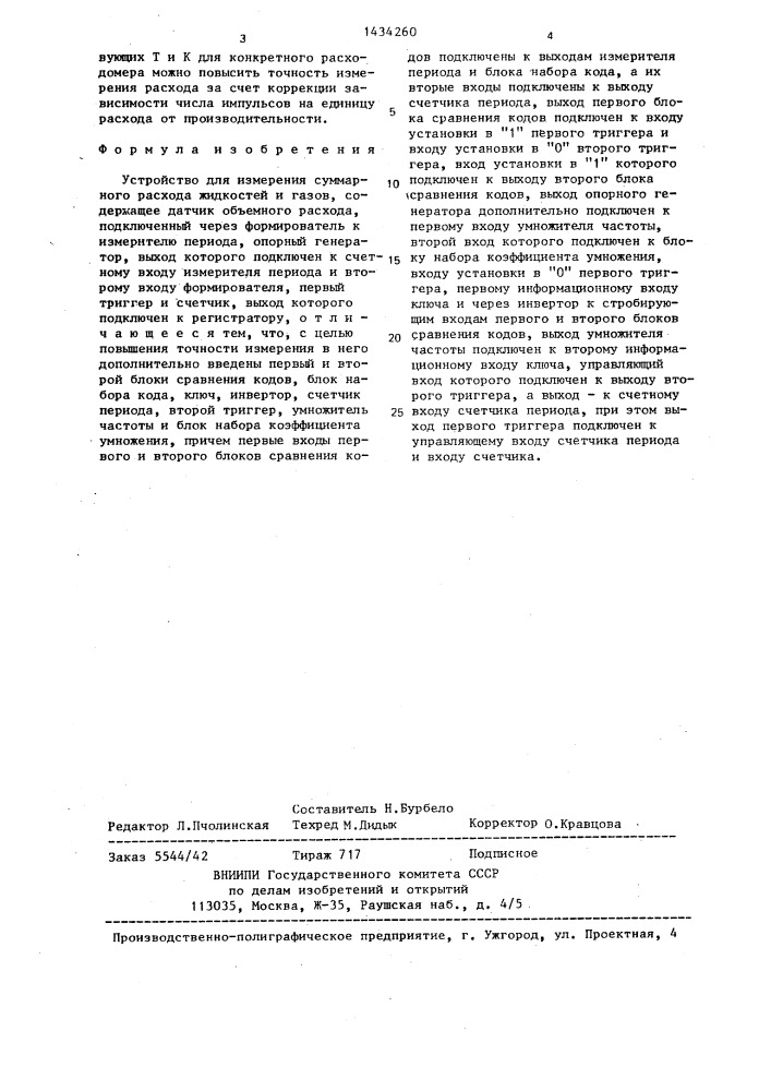 Устройство для измерения суммарного расхода жидкостей и газов (патент 1434260)