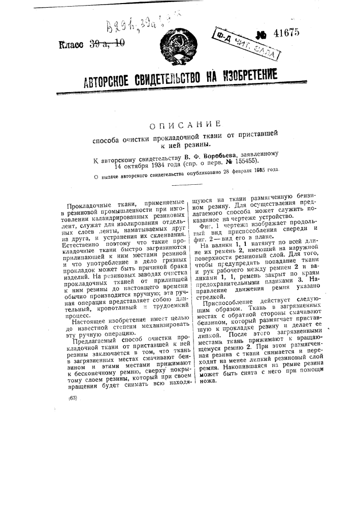 Способ очистки прокладочной ткани от приставшей к ней резины (патент 41675)