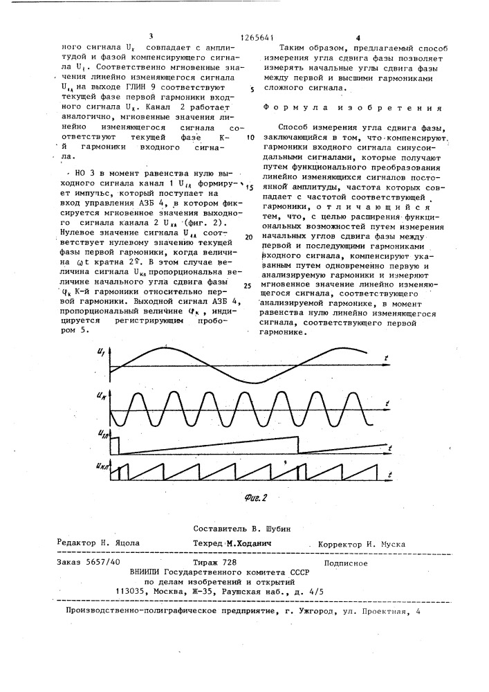 Способ измерения угла сдвига фазы (патент 1265641)