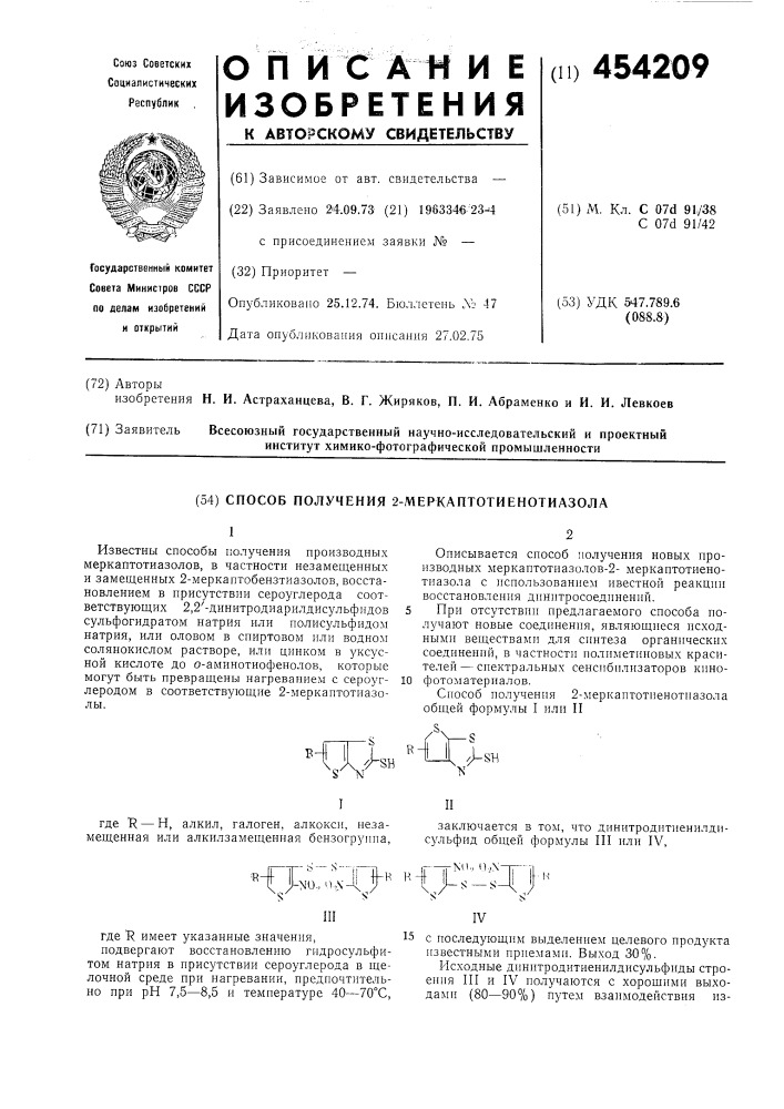 Способ получения 2-меркаптотиенотиазола (патент 454209)