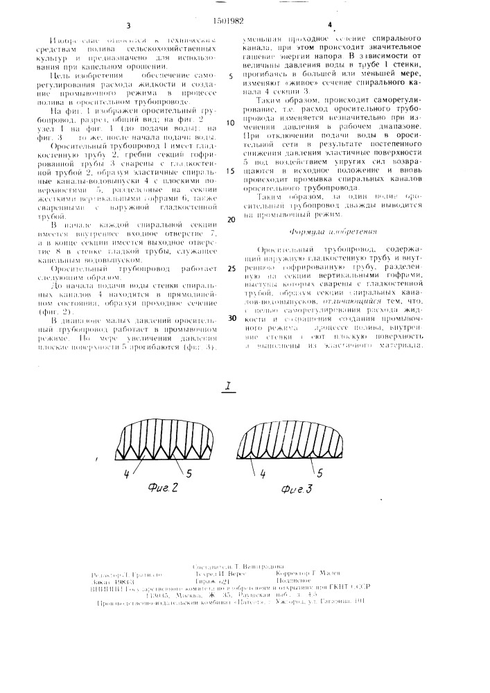Оросительный трубопровод (патент 1501982)