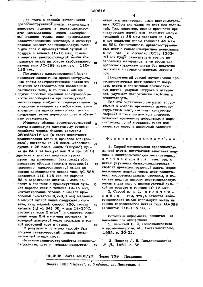 Способ металлизации древесно-стружечной плиты (патент 620516)