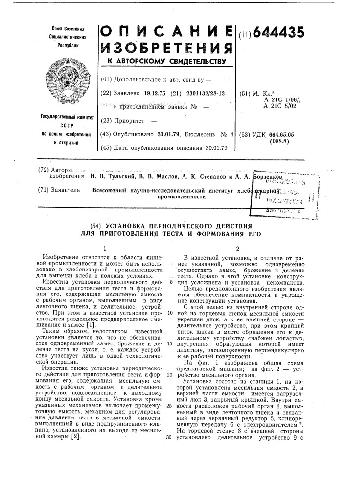 Установка периодического действия для приготовления теста и формования его (патент 644435)