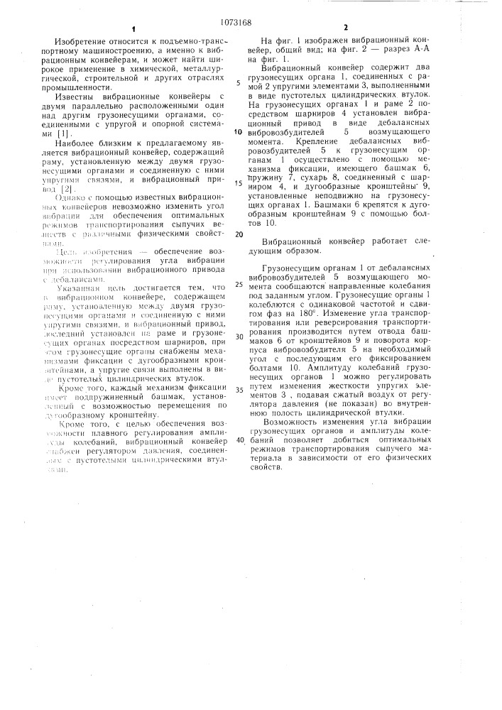 Вибрационный конвейер (патент 1073168)