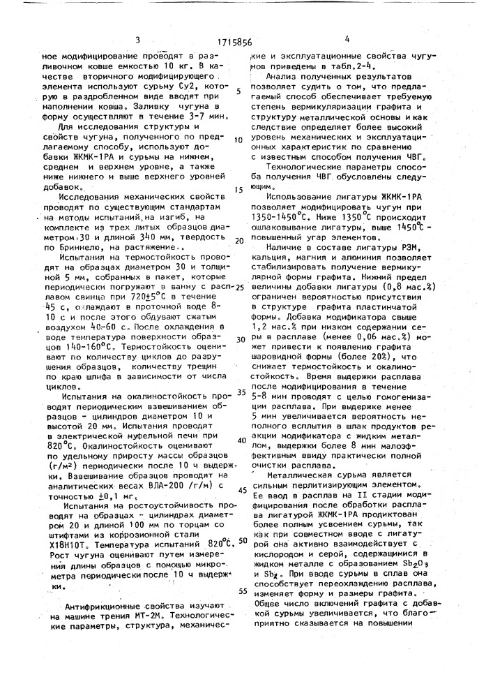 Способ получения чугуна с вермикулярным графитом (патент 1715856)