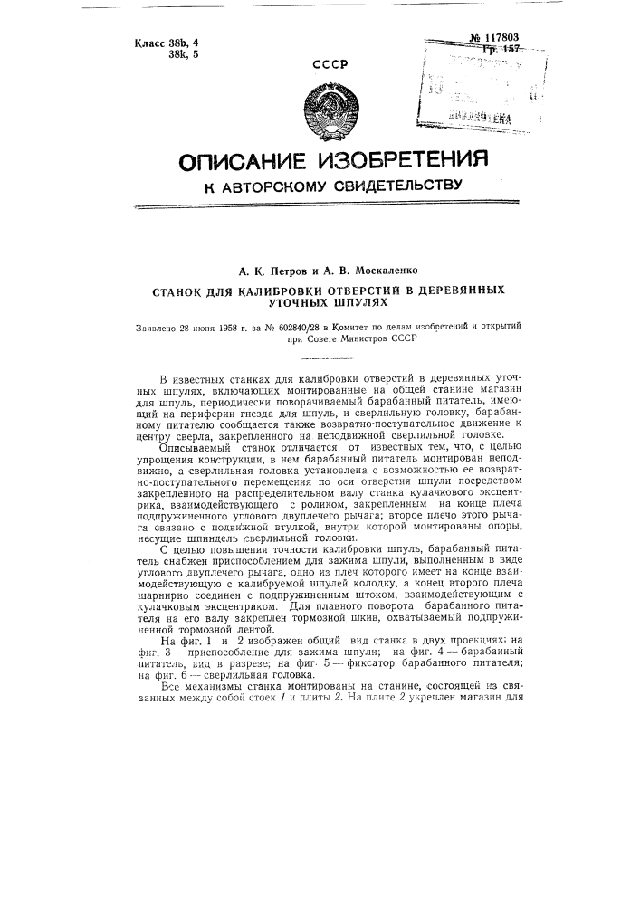 Станок для калибровки отверстий в деревянных уточных шпулях (патент 117803)